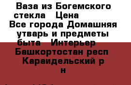 Ваза из Богемского стекла › Цена ­ 7 500 - Все города Домашняя утварь и предметы быта » Интерьер   . Башкортостан респ.,Караидельский р-н